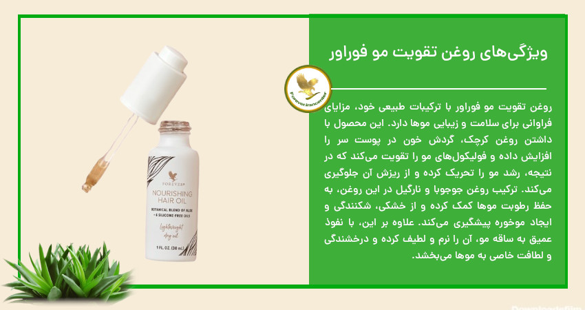 ویژگی‌های روغن تقویت مو فوراور
